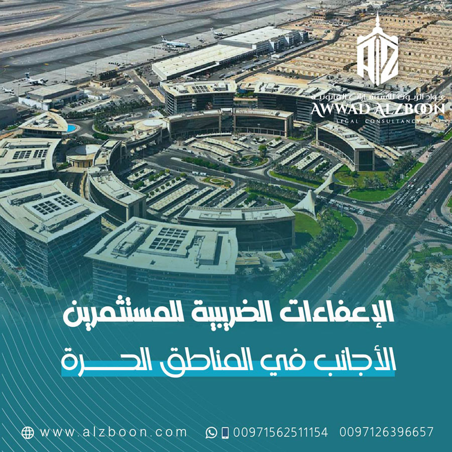 الإعفاءات الضريبية للمستثمرين الأجانب في المناطق الحرة